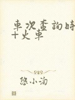 车次查询时刻表+火车