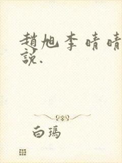 赵旭李晴晴的小说. 赵旭李晴晴的小说.