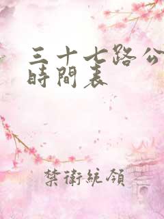 三十七路公交车时间表