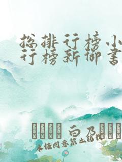 总排行榜小说排行榜新御书屋小说阅读