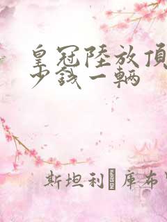 皇冠陆放顶配多少钱一辆