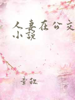 人妻在公交车上小说