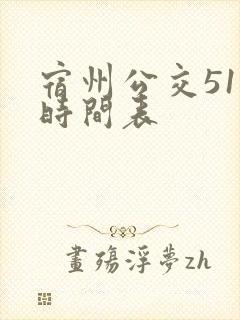 宿州公交51路时间表