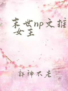 末世np文推荐 女主 末世np文推荐 女主