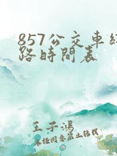 857公交车线路时间表