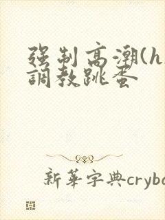 强制高潮(h)调教跳蛋