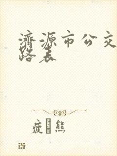 济源市公交车线路表