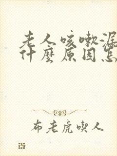 老人咳嗽漏尿是什么原因怎么治疗
