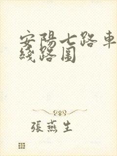 安阳七路车公交线路图