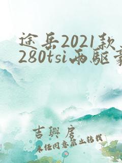 途岳2021款280tsi两驱豪华版 途岳2021款280tsi两驱豪华版