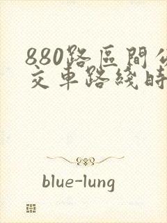 880路区间公交车路线时间表