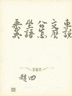 乘坐公交车,用英语怎么说