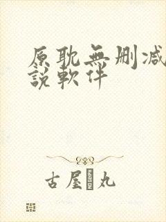 原耽无删减版小说软件