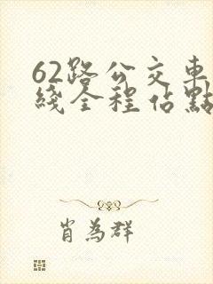 62路公交车路线全程站点查询