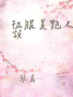 征服美艳人妻小说 征服美艳人妻小说