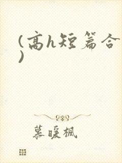 (高h短篇合集)