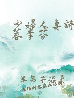 少妇人妻诗雨武蓉李芬