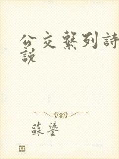 公交系列诗晴小说