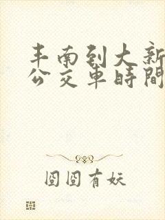 丰南到大新庄的公交车时间表
