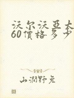 沃尔沃亚太xc60价格多少钱