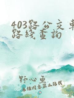 403路公交车路线查询