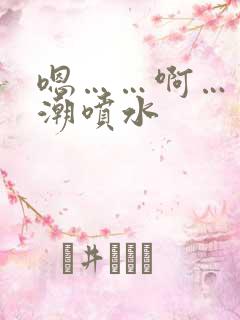 嗯……啊……高潮喷水