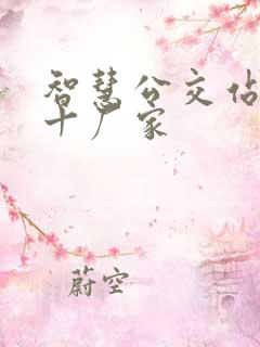 智慧公交站牌前十厂家