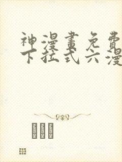 神漫画免费阅读下拉式六漫画