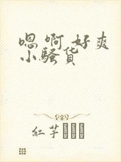 嗯 啊 好爽 小骚货