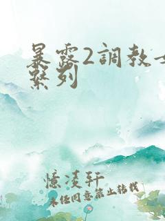 暴露2调教女友系列