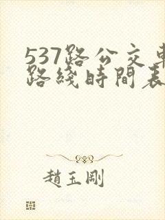 537路公交车路线时间表查询