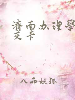 济南办理学生公交卡