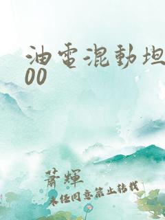 油电混动坦克500