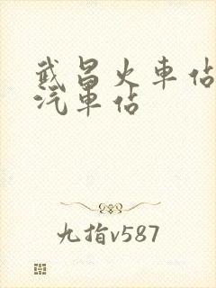 武昌火车站长途汽车站