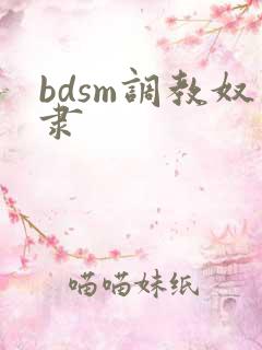 bdsm调教奴隶