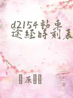 d2154动车途经时刻表