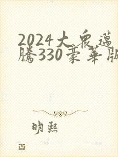 2024大众迈腾330豪华版落地多少钱