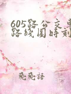 605路公交车路线图时刻表 605路公交车路线图时刻表