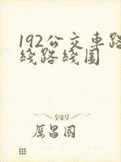192公交车路线路线图