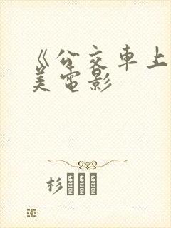 《公交车上》欧美电影