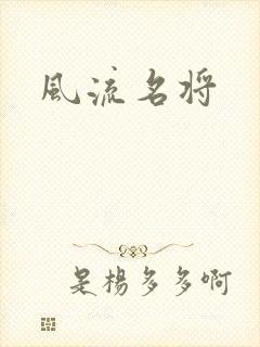 风流名将