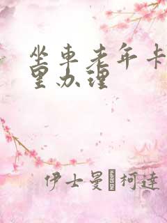 坐车老年卡在哪里办理