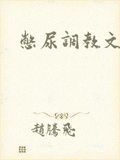 憋尿调教文
