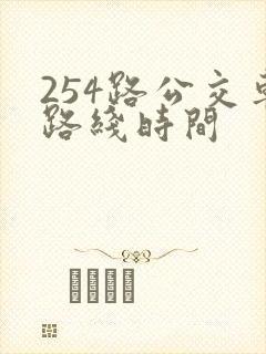 254路公交车路线时间 254路公交车路线时间