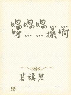 嗯嗯嗯……呀呀呀……操啊