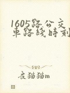 1605路公交车路线时刻表