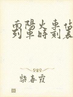 南阳火车站最新列车时刻表