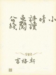 公车诗晴小说在线阅读