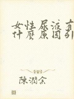 女性尿液有泡沫什么原因引起的