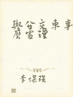 与公交车事故怎么处理
